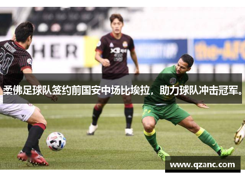 柔佛足球队签约前国安中场比埃拉，助力球队冲击冠军。