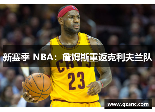 新赛季 NBA：詹姆斯重返克利夫兰队