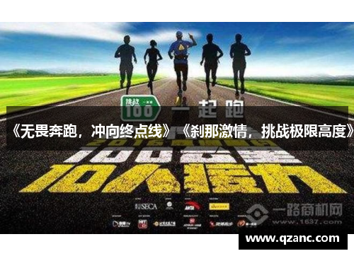 《无畏奔跑，冲向终点线》《刹那激情，挑战极限高度》