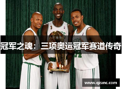 冠军之魂：三项奥运冠军赛道传奇
