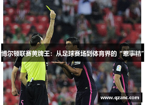 博尔顿联赛黄牌王：从足球赛场到体育界的“惹事精”