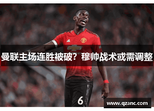 曼联主场连胜被破？穆帅战术或需调整