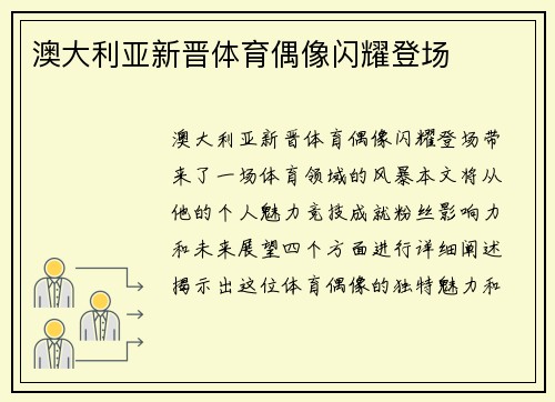 澳大利亚新晋体育偶像闪耀登场