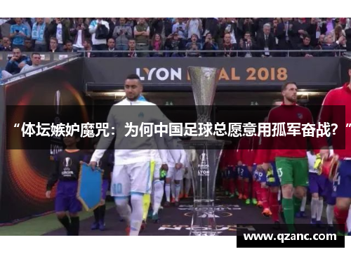 “体坛嫉妒魔咒：为何中国足球总愿意用孤军奋战？”